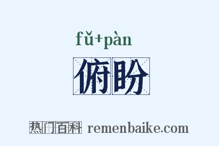 俯盼是什么意思的图片